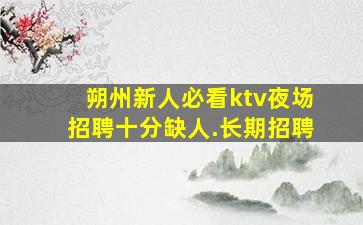 朝阳夜场招聘